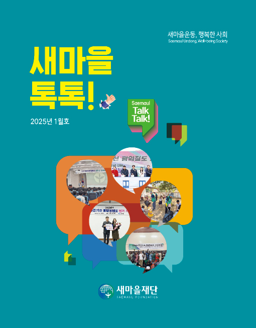 새마을톡톡 2025년 1월호