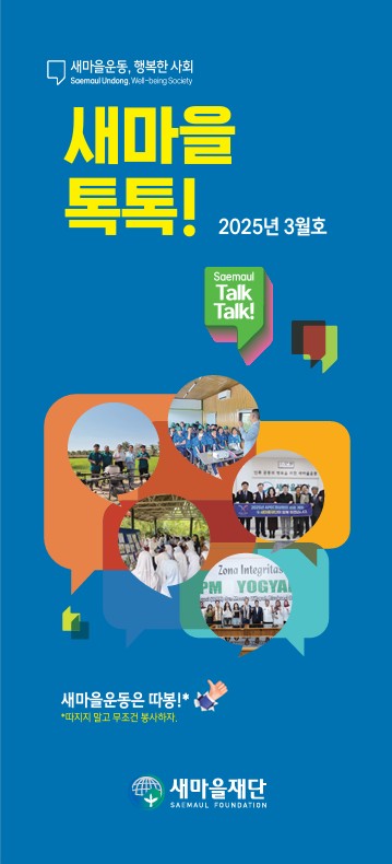 2025년도 새마을톡톡 3월호