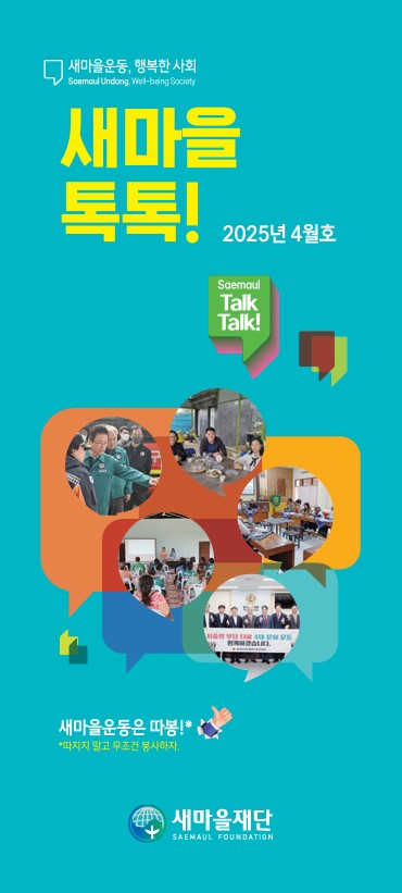 2025년도 새마을톡톡 4월호