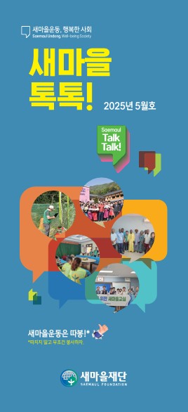 2025년도 새마을톡톡 5월호