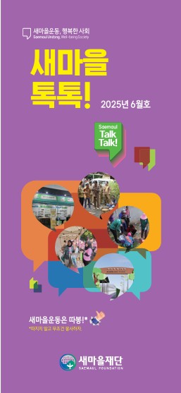 2025년도 새마을톡톡 6월호