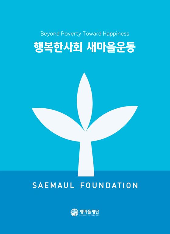 새마을재단 홍보 브로슈어(한글)