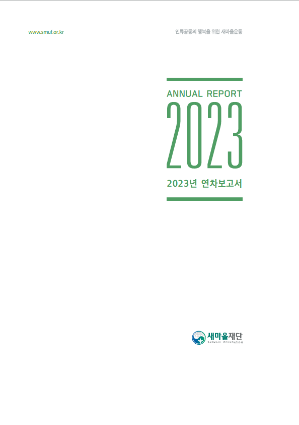 2023 연차보고서