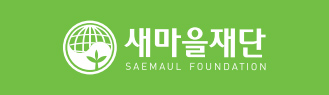 새마을재단 SAEMAUL GLOBALIZATION FOUNDATION(로고 활용 - 초록색 배경일 때)