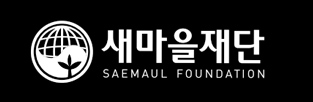 새마을재단 SAEMAUL GLOBALIZATION FOUNDATION(Negative Version 로고 - White )