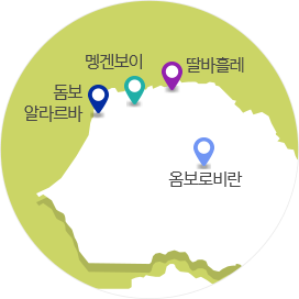 세네갈 국가에 시범마을들의 위치를 나타내는 이미지(알라르바, 돔보, 멩겐보이, 딸바흘레, 옴보로비란)